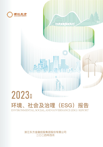 在线转盘
2023年度环境、社会及治理（ESG）报告